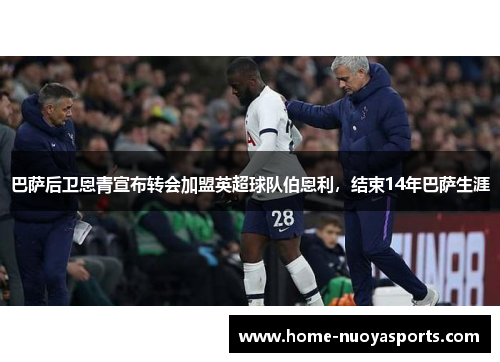巴萨后卫恩青宣布转会加盟英超球队伯恩利，结束14年巴萨生涯