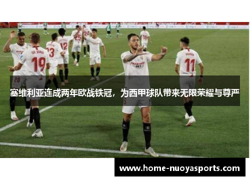 塞维利亚连成两年欧战铁冠，为西甲球队带来无限荣耀与尊严