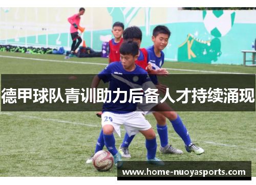 德甲球队青训助力后备人才持续涌现