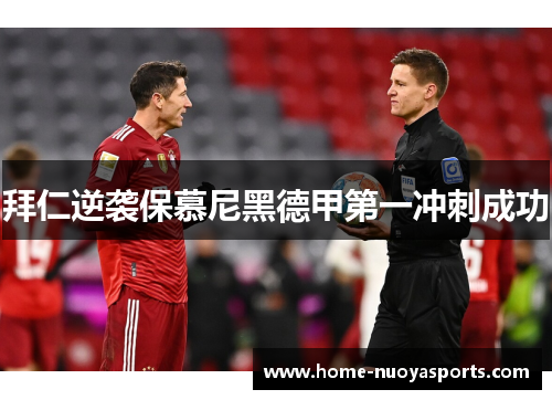拜仁逆袭保慕尼黑德甲第一冲刺成功