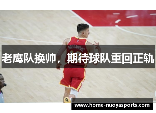 老鹰队换帅，期待球队重回正轨