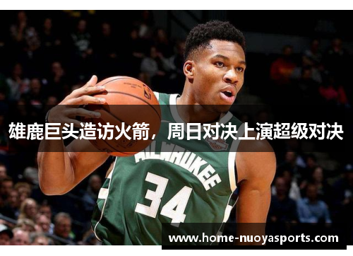 雄鹿巨头造访火箭，周日对决上演超级对决