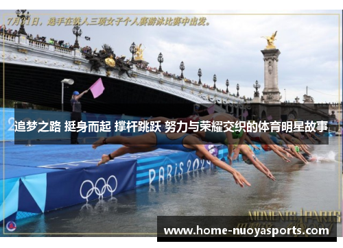 追梦之路 挺身而起 撑杆跳跃 努力与荣耀交织的体育明星故事