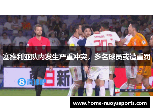 塞维利亚队内发生严重冲突，多名球员或遭重罚