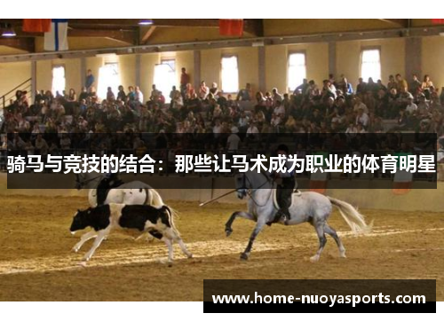 骑马与竞技的结合：那些让马术成为职业的体育明星
