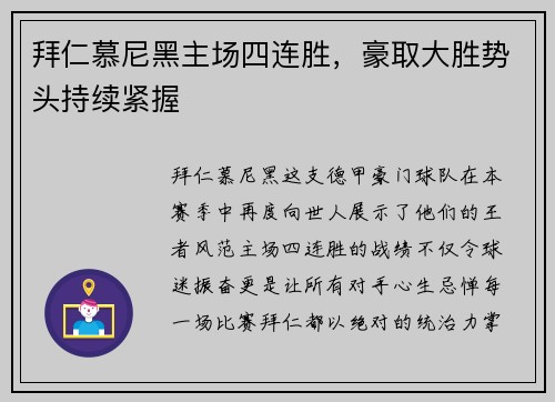 拜仁慕尼黑主场四连胜，豪取大胜势头持续紧握