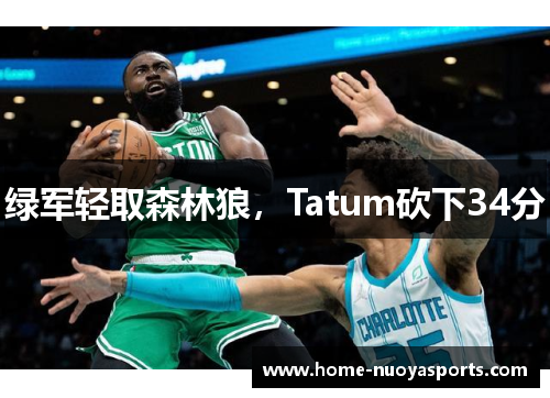 绿军轻取森林狼，Tatum砍下34分