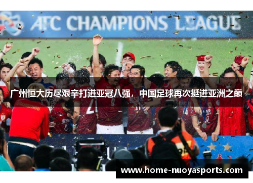 广州恒大历尽艰辛打进亚冠八强，中国足球再次挺进亚洲之巅