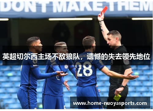 英超切尔西主场不敌狼队，遗憾的失去领先地位