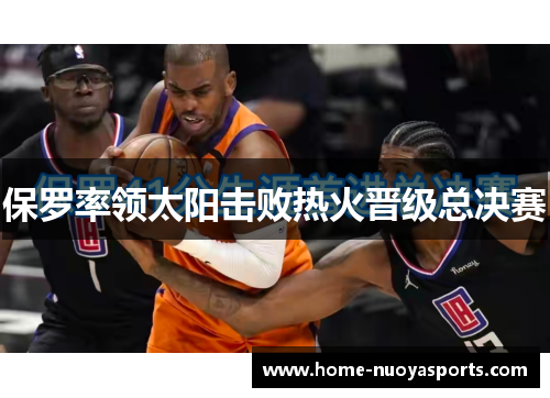 保罗率领太阳击败热火晋级总决赛