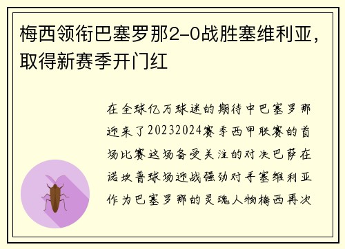 梅西领衔巴塞罗那2-0战胜塞维利亚，取得新赛季开门红