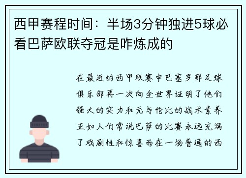 西甲赛程时间:半场3分钟独进5球必看巴萨欧联夺冠是咋炼成的