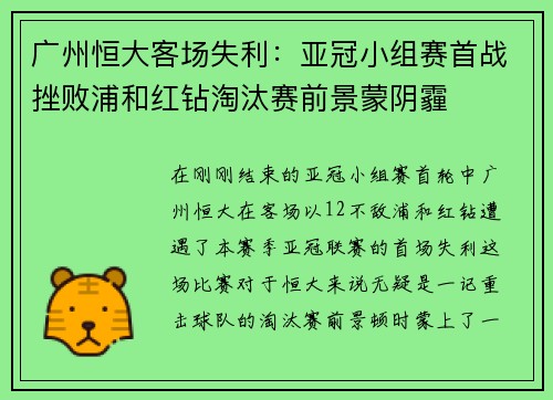广州恒大客场失利：亚冠小组赛首战挫败浦和红钻淘汰赛前景蒙阴霾