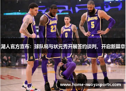 湖人官方宣布：球队将与状元秀开展签约谈判，开启新篇章