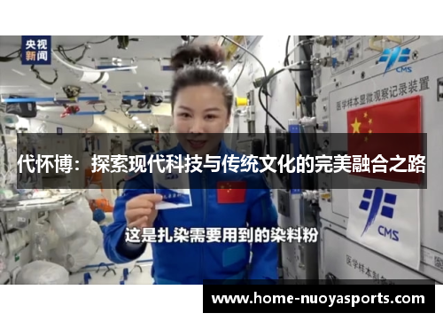 代怀博：探索现代科技与传统文化的完美融合之路