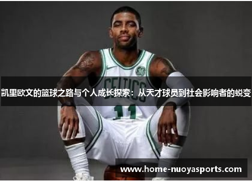 凯里欧文的篮球之路与个人成长探索：从天才球员到社会影响者的蜕变