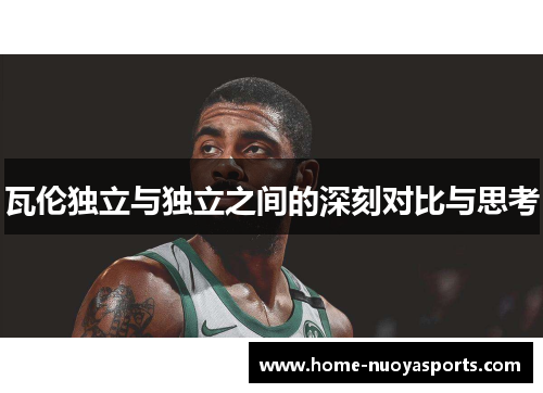 瓦伦独立与独立之间的深刻对比与思考