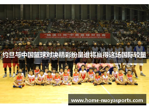约旦与中国篮球对决精彩纷呈谁将赢得这场国际较量