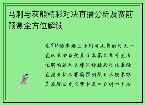 马刺与灰熊精彩对决直播分析及赛前预测全方位解读