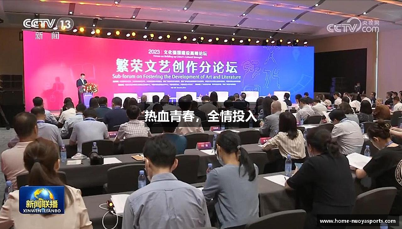 热血青春，全情投入